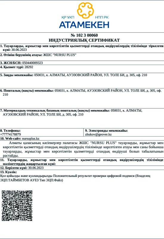 Индустриальный сертификат, зарегистрирован в реестре «Самрук Казына» 30.06.2023