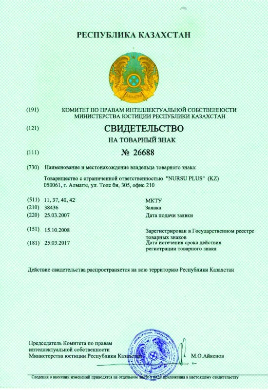 Товарный знак ТОО «Nursu Plus» зарегистрирован в реестре 2008 году